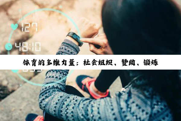 【科普解答】体育的多维力量：社会组织、赞助、锻炼与教师角色的深度剖析