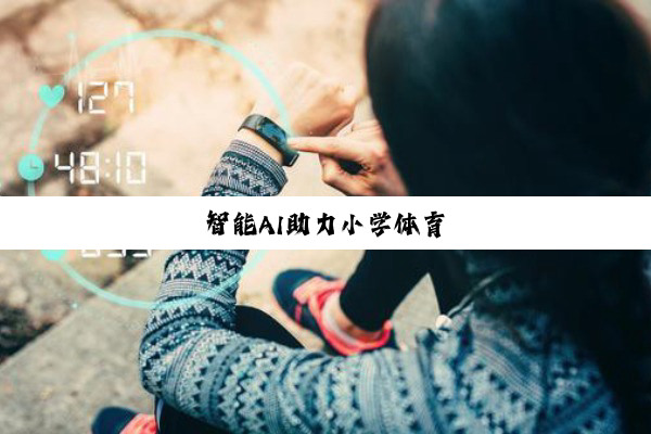 智能AI助力小学体育