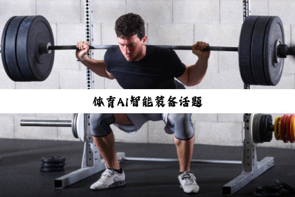 体育AI智能装备话题