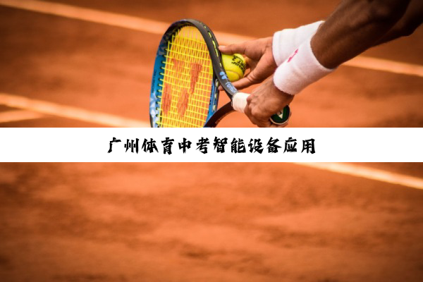 广州体育中考智能设备应用