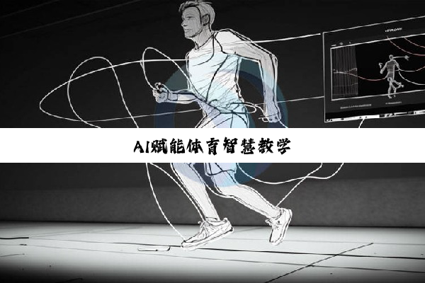 AI赋能体育智慧教学