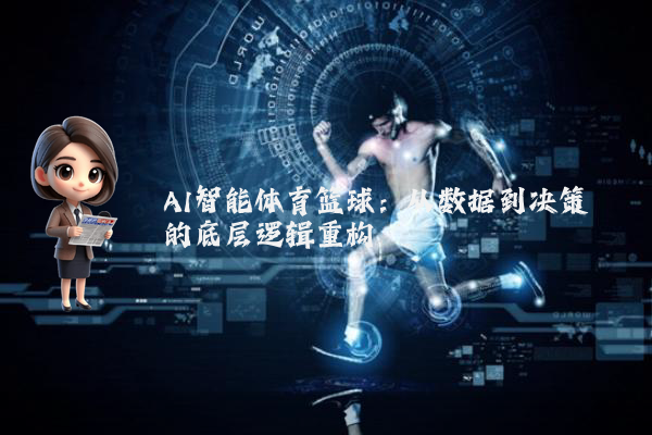 AI智能体育篮球：从数据到决策的底层逻辑重构