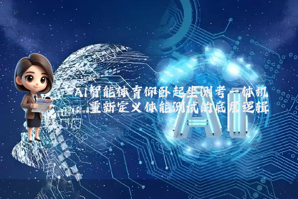 AI智能体育仰卧起坐测考一体机：重新定义体能测试的底层逻辑