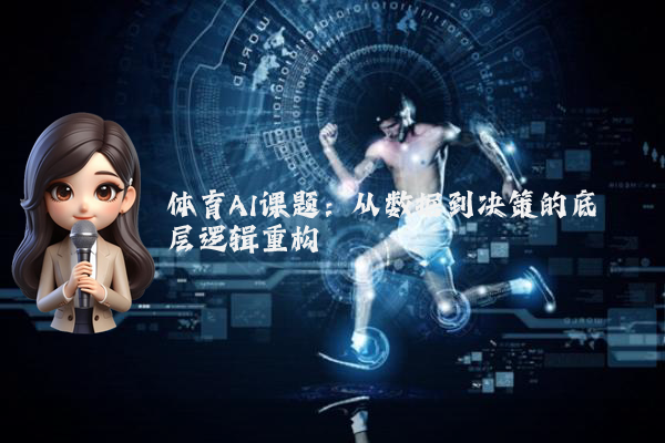 体育AI课题：从数据到决策的底层逻辑重构
