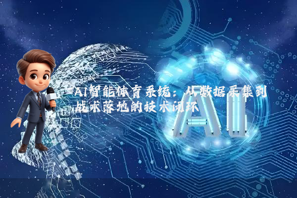 AI智能体育系统：从数据采集到战术落地的技术闭环