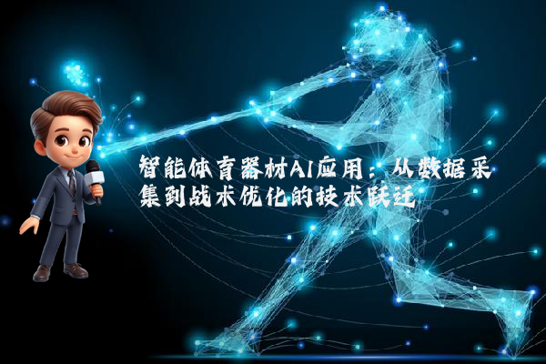 智能体育器材AI应用:从数据采集到战术优化的技术跃迁