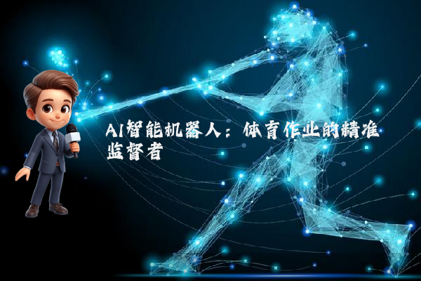 AI智能机器人：体育作业的精准监督者