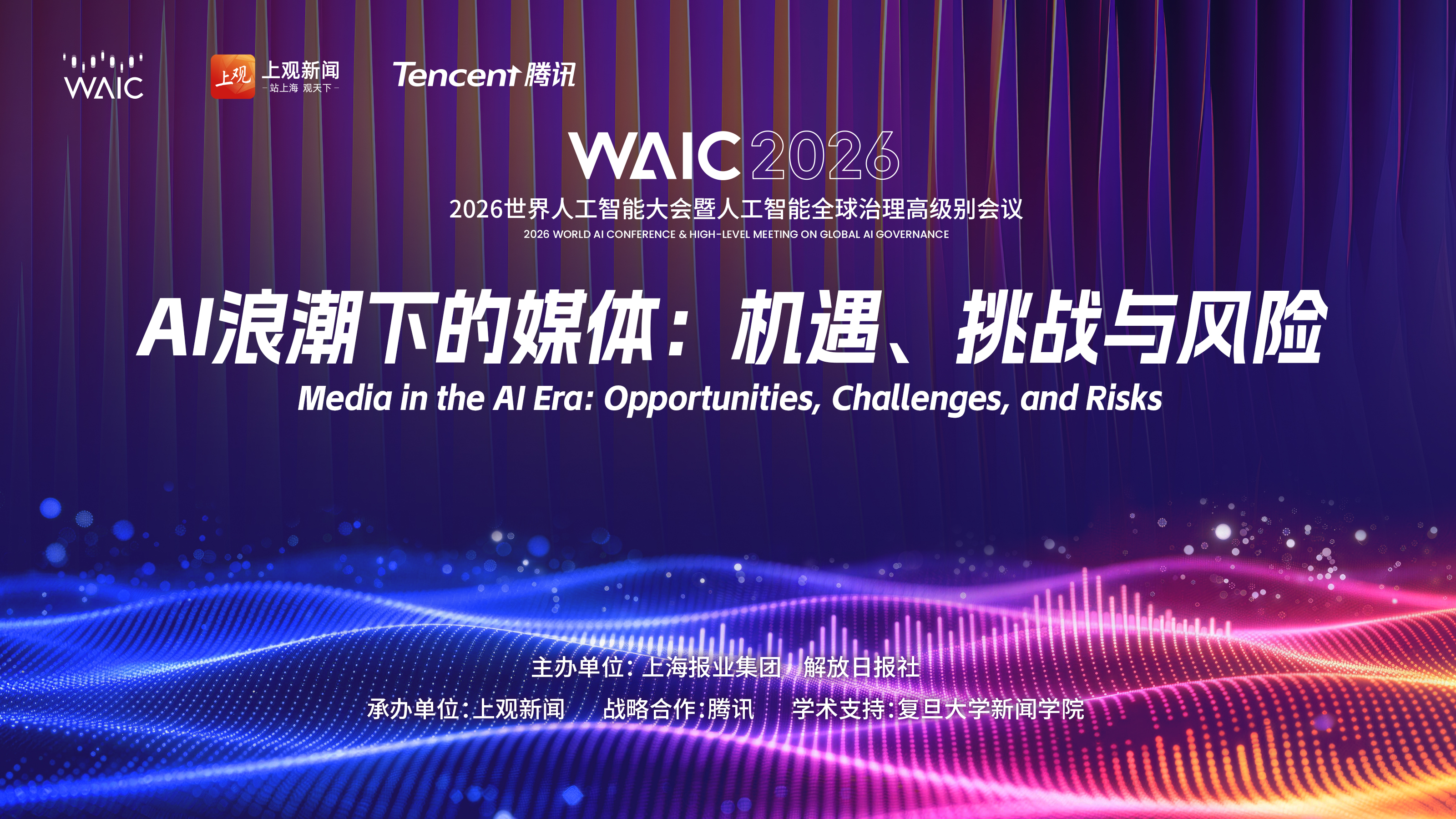 2026世界人工智能大会“AI+媒体”主题论坛在沪举行