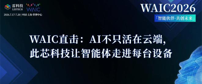 WAIC直击：AI不只活在云端，此芯科技让智能体走进每台设备