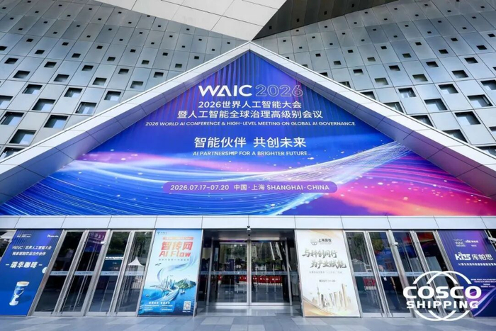 2026世界人工智能大会：中远海运展示多项“AI+航运”成果