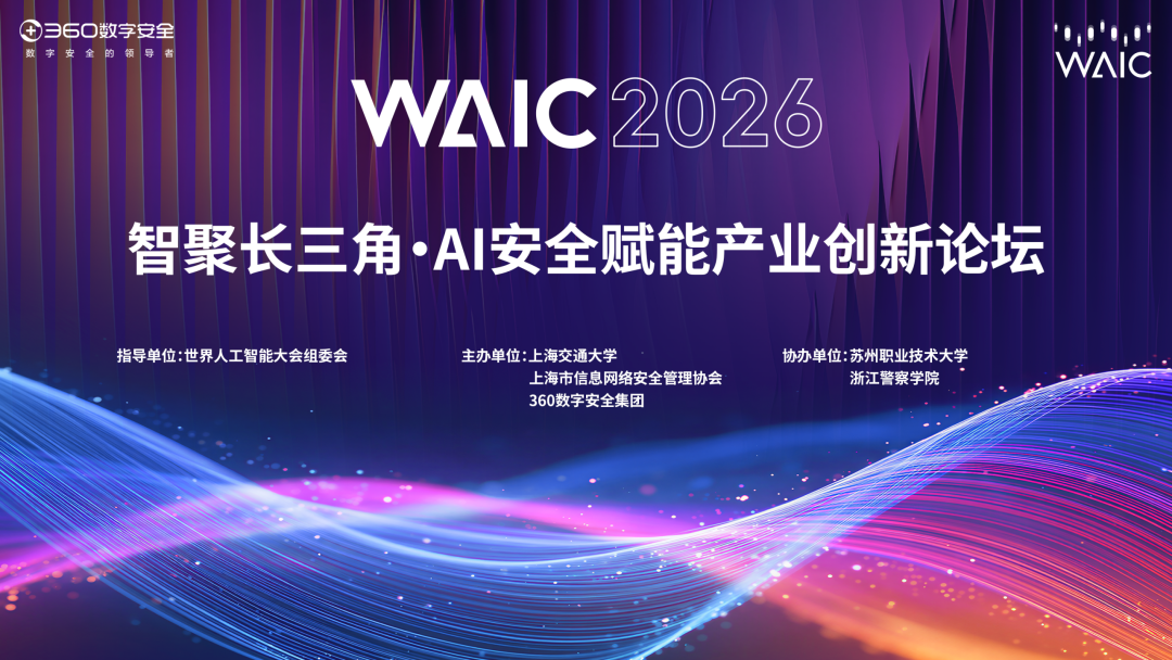 亮相2026世界人工智能大会，360携手长三角14家单位发起AI安全产业协同倡议
