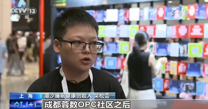 央视关注！成都这个OPC社区培育项目亮相世界人工智能大会，用AI破解“入睡困难”
