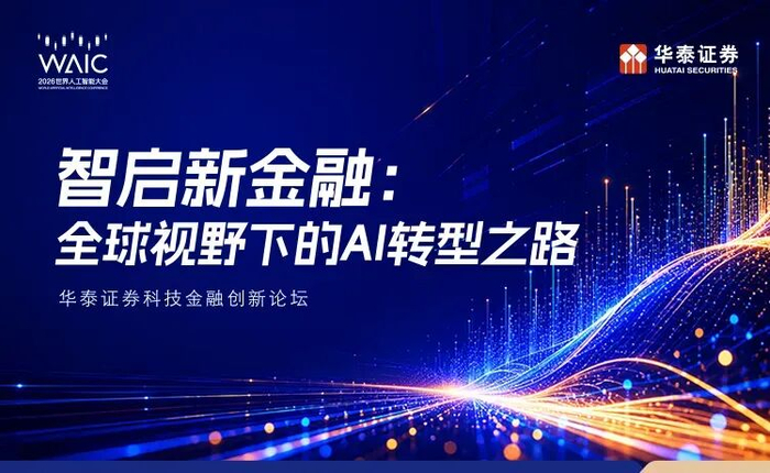华泰证券携手2026世界人工智能大会：转型加速度，AI重塑金融生产方式