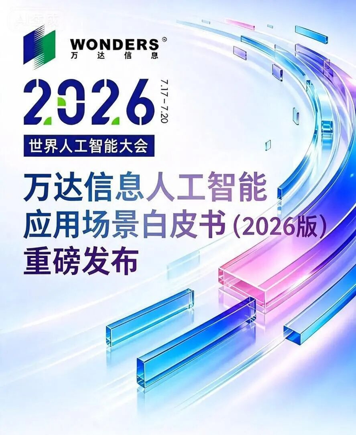 《万达信息人工智能应用场景白皮书2026版》重磅发布 系统解码AI行业应用新实践