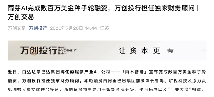 服装产业AI公司雨木智能获数百万美元种子轮融资，曾鸣、唐文斌联合投资