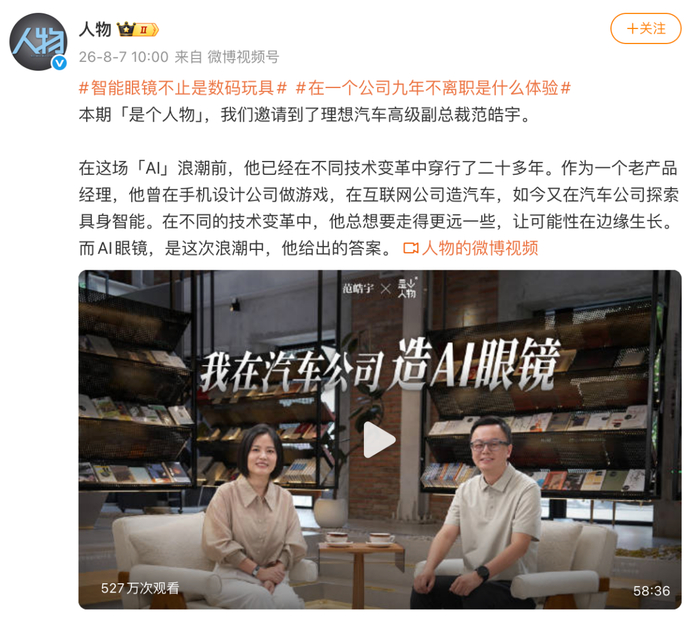 理想汽车高级副总裁范皓宇回应离职：持续探索AI眼镜与具身智能